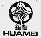 华梅