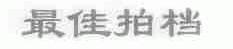 最佳拍档