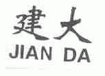 建大