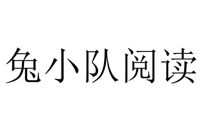 兔小队阅读