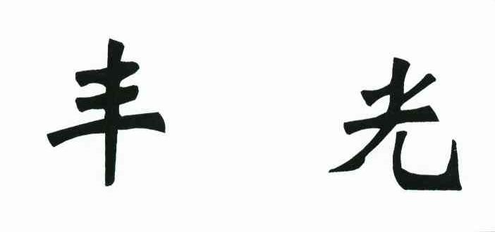 丰光