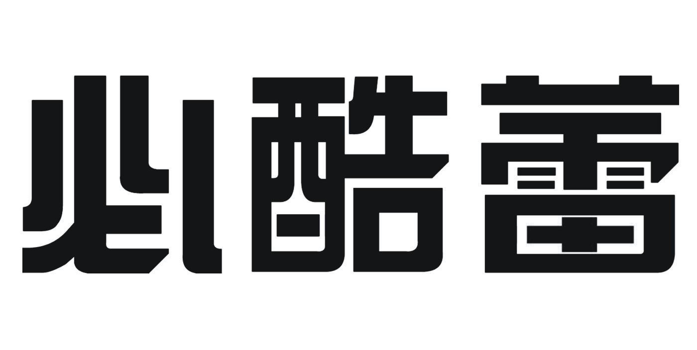必酷蕾