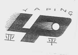 亚平