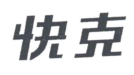 快克