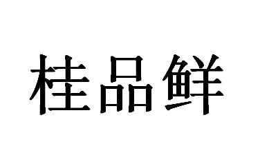 桂品鲜