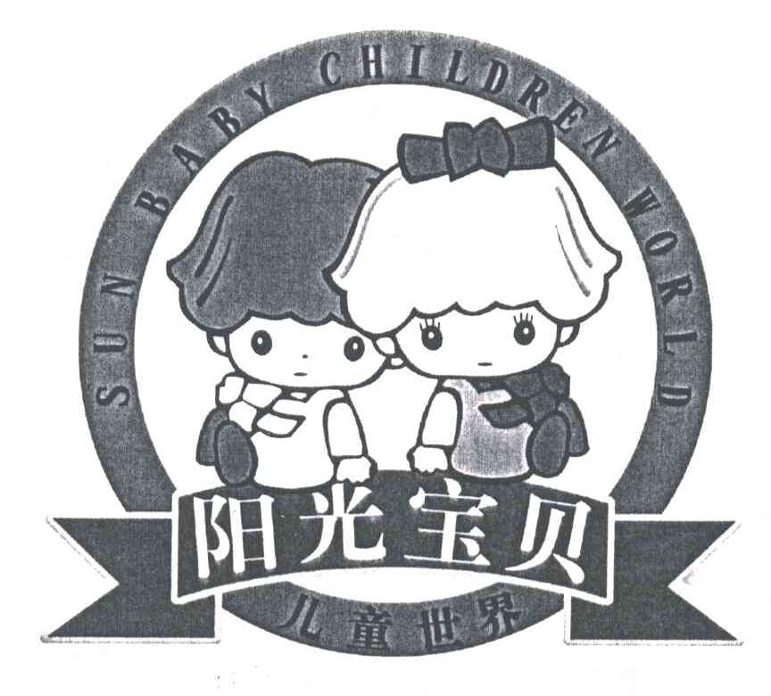 阳光宝贝