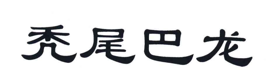 秃尾巴龙