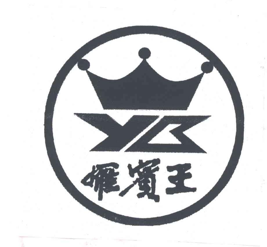 雁宾王;YB