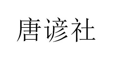 唐谚社