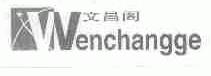 文昌阁