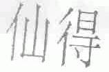 仙得