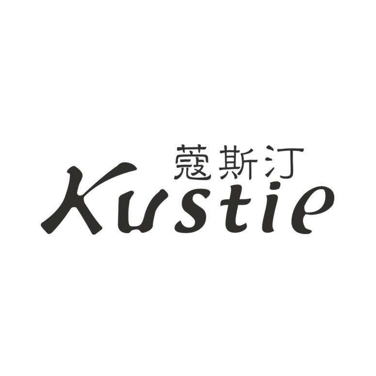 蔻斯汀 KUSTIE