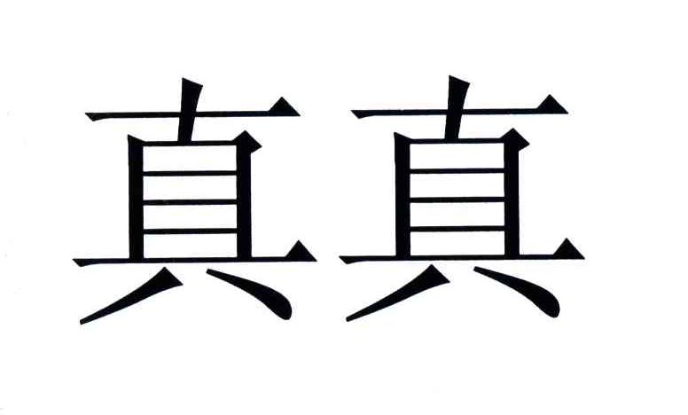 真真