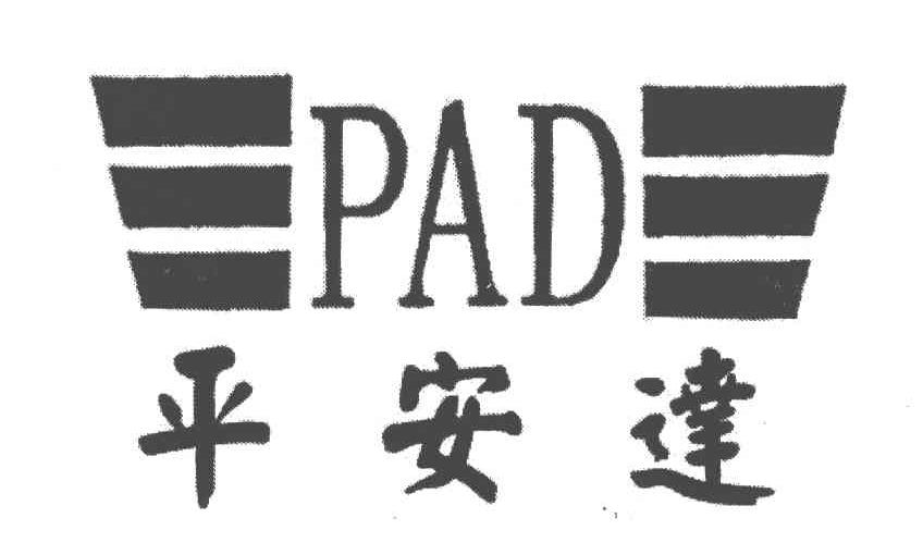 平安达;PAD