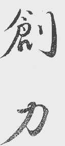 创力