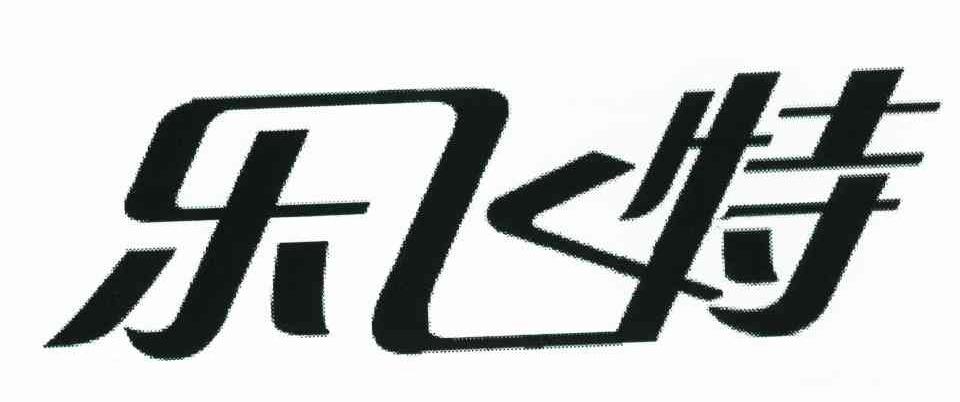 乐飞特