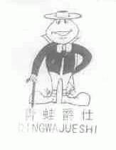 青蛙爵仕