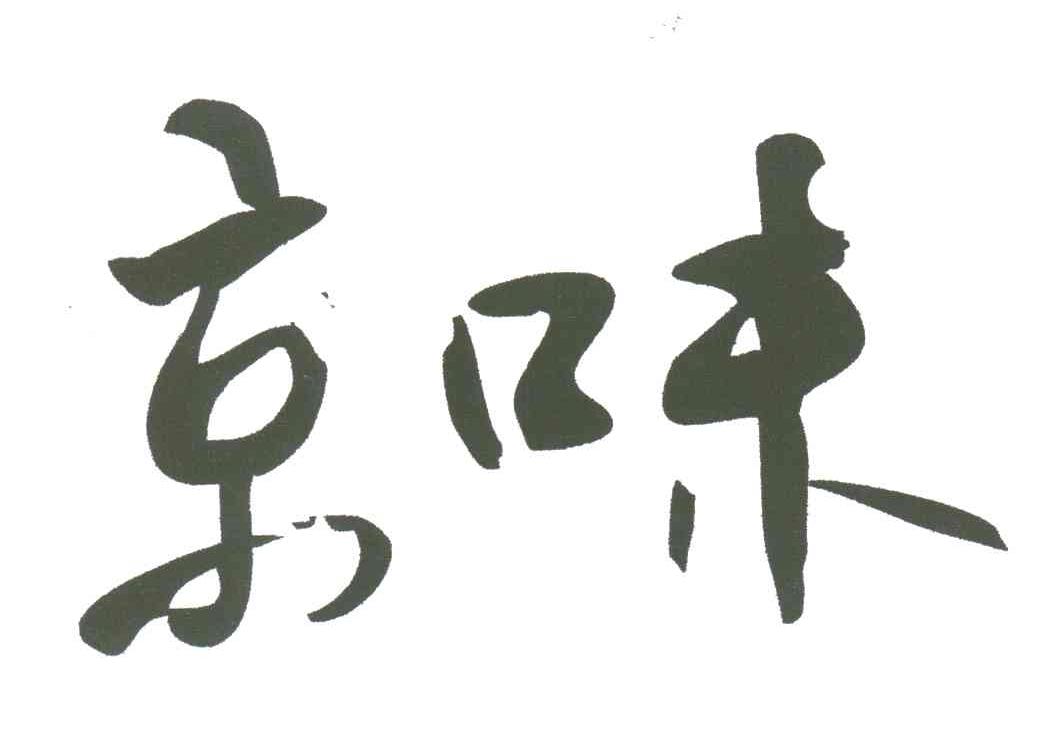京味