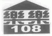 乐乐;108