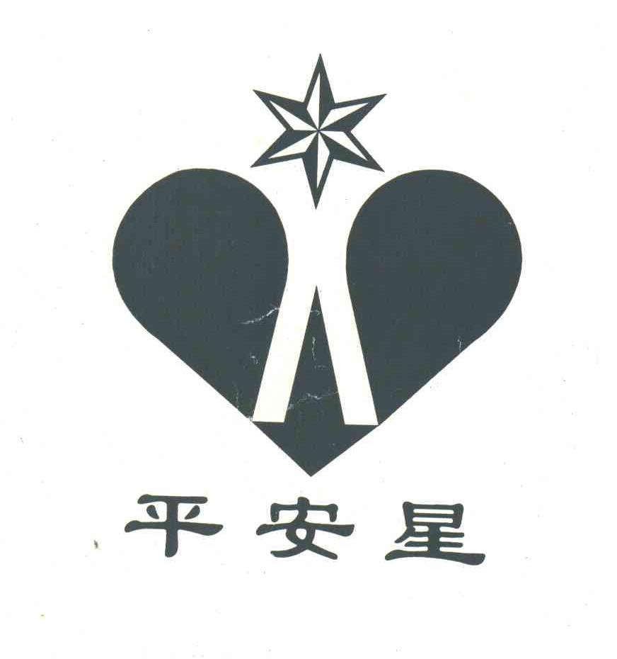 平安星