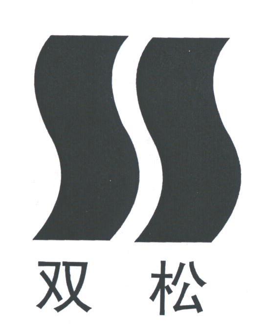 双松