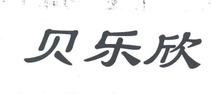 贝乐欣