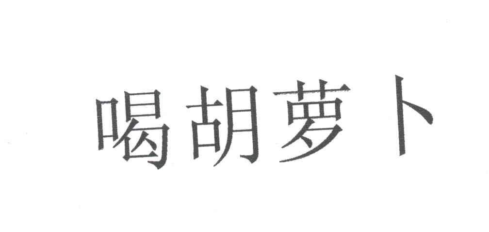 喝胡萝卜