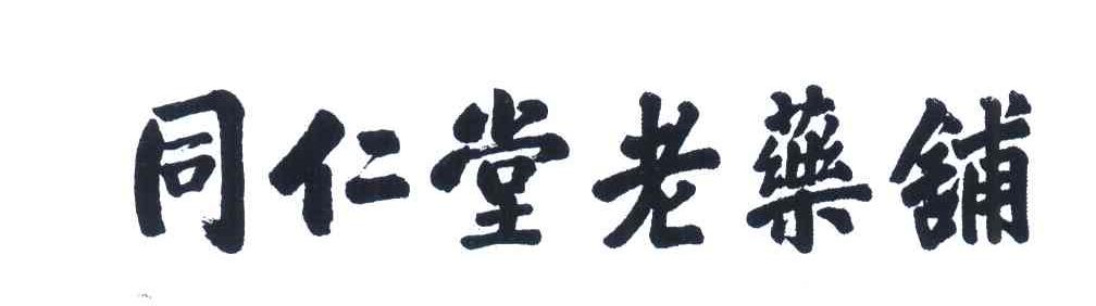 同仁堂老药铺