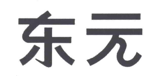 东元
