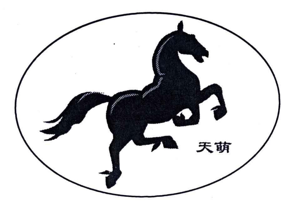 天萌