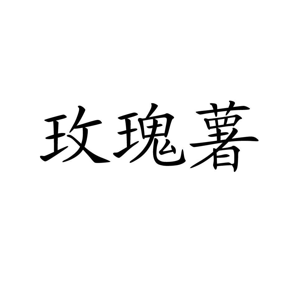 玫瑰薯