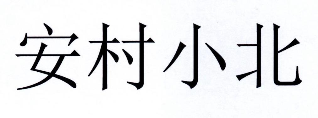 安村小北