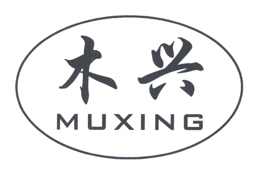 木兴