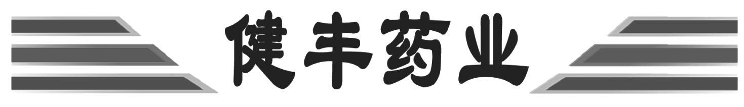 健丰药业