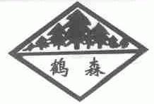 鹤森