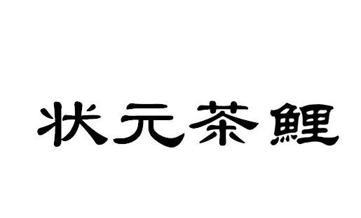状元茶鲤