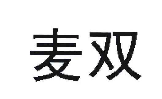 麦双