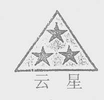 云星