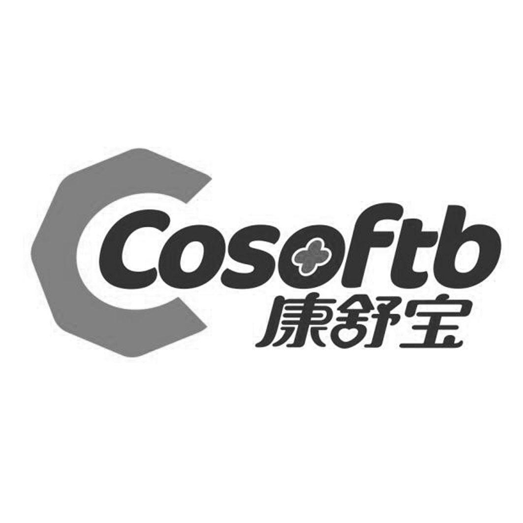康舒宝 COSOFTB