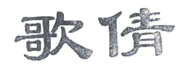 歌倩