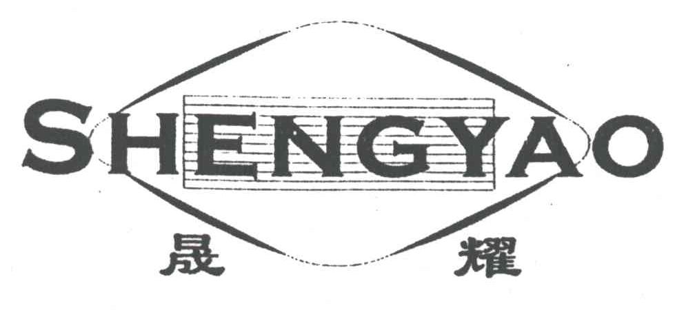 晟耀
