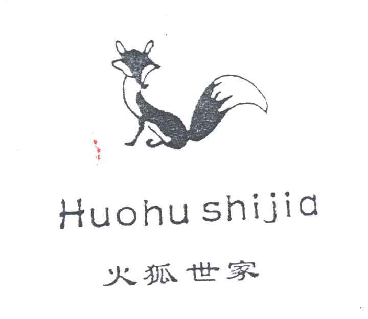 火狐世家