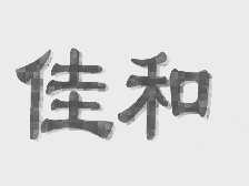 佳和