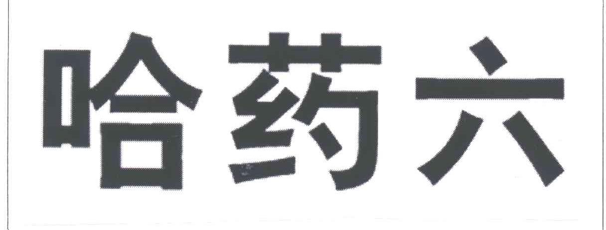 哈药六