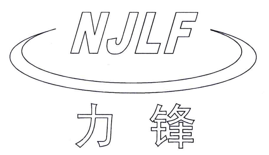 力锋;NJLF