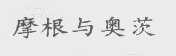 摩根与奥茨