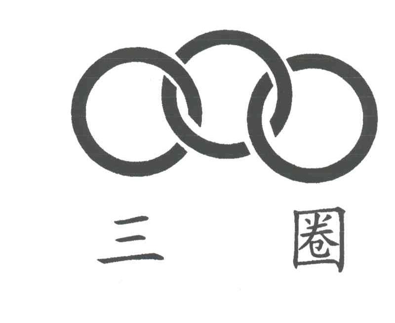 三圈