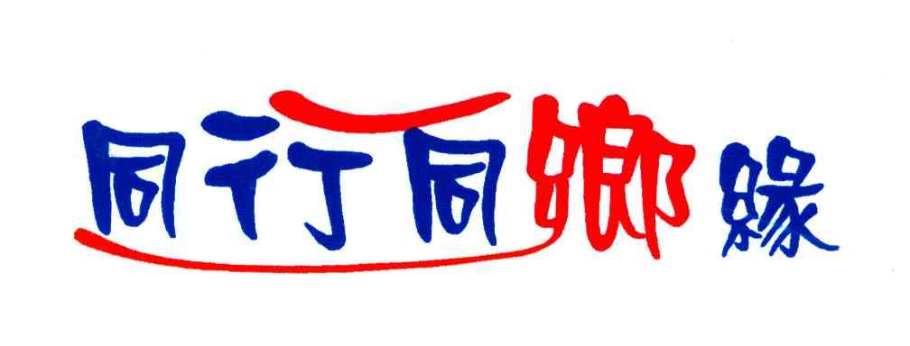 同行同乡缘