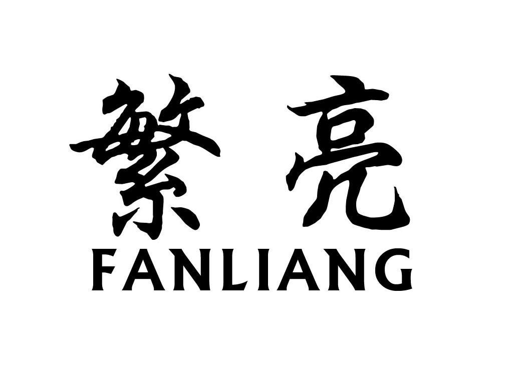 繁亮