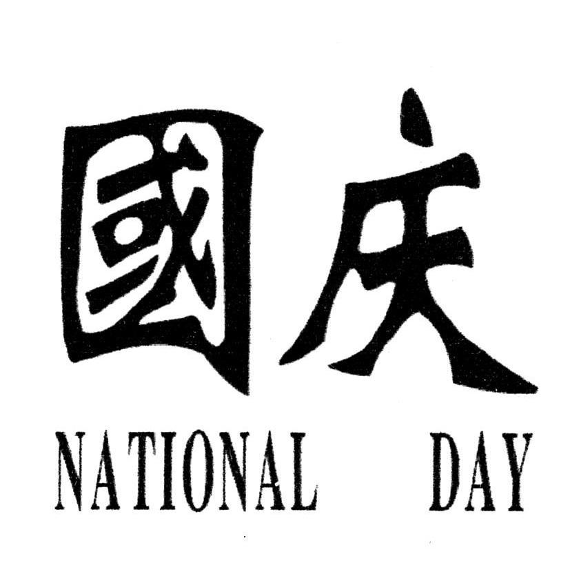 国庆 NATIONAL DAY